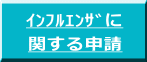 ｲﾝﾌﾙｴﾝｻﾞに 関する申請