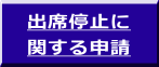 出席停止に 関する申請