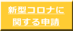 新型コロナに 関する申請